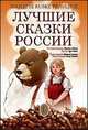 Лучшие сказки России. Najlepse ruske pravljice. Билингва. Русский и словенский языки + CD, Билаш М. 