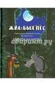 Жил-был пёс... / Назаров Э., Эдуард Назаров 