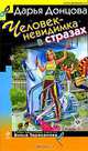 Человек-невидимка в стразах, Донцова Дарья Аркадьевна 