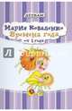 Времена года. Для детей от 1 года, Коваленко Мария Александровна 