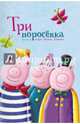 Три поросенка / Петрлик А., Петрлик А. 