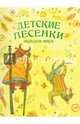 Детские песенки народов мира, 