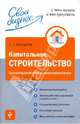 Капитальное строительство: бухгалтерский учет и налогообложение, Верещагин Сергей Александрович 