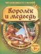 Королек и медведь (с раскраской), 