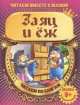 Заяц и еж (с раскраской), 