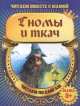 Гномы и ткач (с раскраской), 