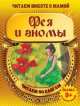 Фея и гномы (с раскраской), 