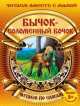 Бычок-соломенный бочок (с раскраской), 