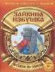 Зайкина избушка (с раскраской), 