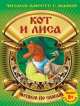 Кот и лиса (с раскраской), 