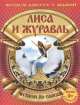 Лиса и журавль (с раскраской), 