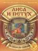 Лиса и петух (с раскраской), 