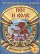 Пес и волк (с раскраской), 