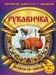Рукавичка (с раскраской), 