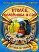 Уголек, изюминка и боб (с раскраской), 