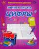 Пропись. Учимся писать цифры, 