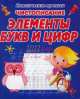 Пропись. Чистописание. Элементы букв и цифр, Ивлева ред. 