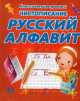 Пропись. Чистописание. Русский алфавит, 