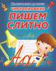 Чистописание. Пишем слитно. Пропись, 