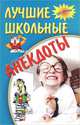 На досуге. Лучшие школьные анекдоты, 