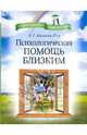 Психологическая помощь близким, Малкина-Пых Ирина Германовна 