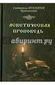 Аскетическая проповедь., Святитель Игнатий (Брянчанинов) 