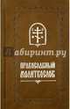 Православный молитвослов, 