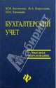 Бухгалтерский учет: Учебное пособие для вузов. Изд. 2-е, доп. и перераб., Кириллова Нина, Богаченко Вера Михайловна 