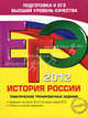 ЕГЭ 2012. История России. Тематические тренировочные задания, М. В. Пономарев, Г. С. Хартулари 