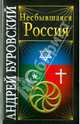 Несбывшаяся Россия, Буровский Андрей Михайлович 