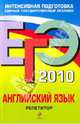 ЕГЭ 2010. Английский язык: репетитор, Сафонова Виктория Викторовна, Зуева Полина Алексеевна, Бутенкова Елена Викторовна 
