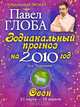 Овен. Зодиакальный прогноз на 2010 год, Павел Глоба 