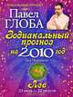 Лев. Зодиакальный прогноз на 2010 год, Павел Глоба 