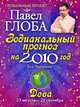Дева. Зодиакальный прогноз на 2010 год, Павел Глоба 