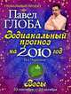 Весы. Зодиакальный прогноз на 2010 год, Павел Глоба 