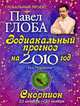 Скорпион. Зодиакальный прогноз на 2010 год, Павел Глоба 