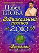 Стрелец. Зодиакальный прогноз на 2010 год, Павел Глоба 