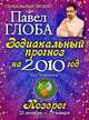 Козерог. Зодиакальный прогноз на 2010 год, Павел Глоба 