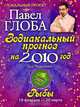 Рыбы. Зодиакальный прогноз на 2010 год, Павел Глоба 