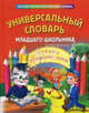 Универсальный словарь младшего школьника, Васькова М. Ю., Зеркальная Татьяна Васильевна, Зиновьева Лариса Александровна, Кравченко Наталья Владимировна, Курганова Наталия Васильевна, Томашевская Н. В. 