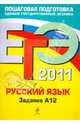 ЕГЭ 2011. Русский язык. Задание А12., Бисеров Александр Юрьевич, Маслова Ирина Борисовна 