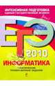 ЕГЭ-2010. Информатика: Тематические тренировочные задания, Самылкина Надежда Николаевна, Островская Екатерина Михайловна 