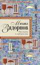 Михаил Задорнов. Рассказы и афоризмы, Задорнов Михаил Николаевич 