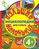 4+ Большая энциклопедия для самых маленьких + краски в подарок. [комплект], Эмили Бомон, Элен Гримо, Стефани Редуле 