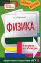 Физика в схемах и таблицах. Эффективная прдготовка к ЕГЭ, Немченко Константин Эдуардович 