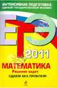 ЕГЭ 2011. Математика: Решение задач: Сдаем без проблем!, Рязановский Андрей Рафаилович, Мирошин Владимир Васильевич 