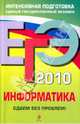 ЕГЭ 2010. Информатика. Сдаем без проблем!, Островская Екатерина Михайловна, Самылкина Надежда Николаевна 