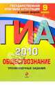 ГИА 2010. Обществознание. 9 класс: Тренировочные задания, Кишенкова Ольга Викторовна 