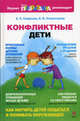 Конфликтные дети, Холмогорова Виктория Михайловна, Смирнова Елена Олеговна 