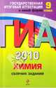 ГИА 2010. Химия: сборник заданий: 9 класс, Соколова Ирина Александровна 